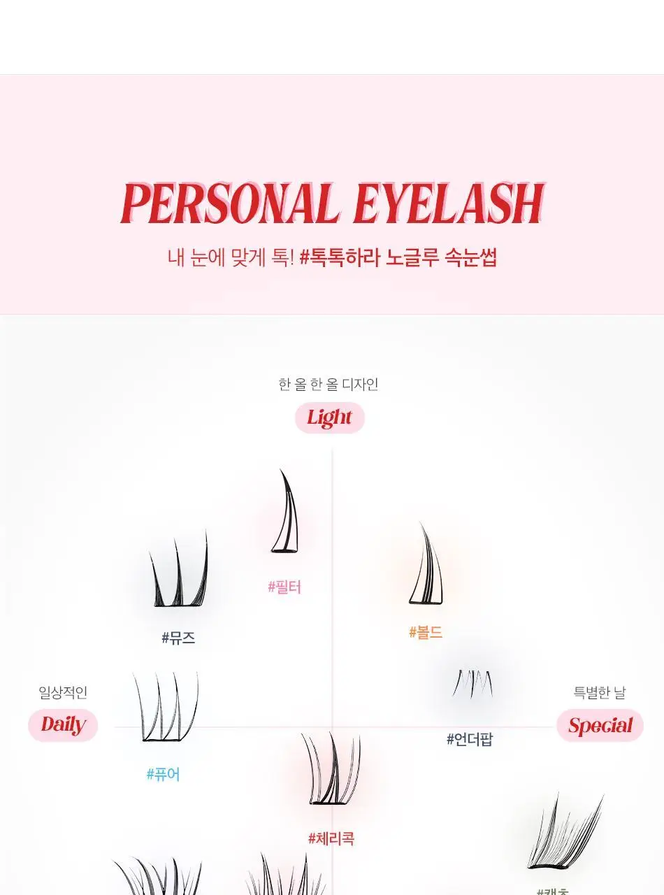 [1등 속눈썹/또렷눈매] 코링코 톡톡하라 노글루 속눈썹 12종 택1 상세페이지 24